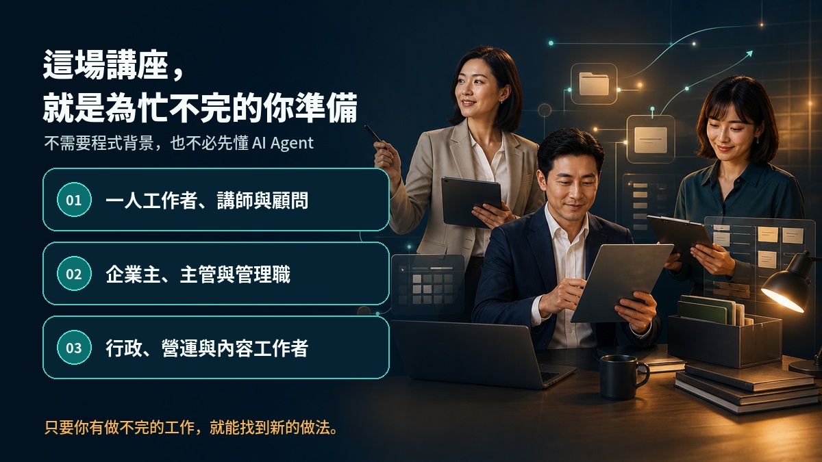 不需要程式背景,也不必先懂 AI Agent。只要你有做不完的工作,就能從這場講座找到新的做法。