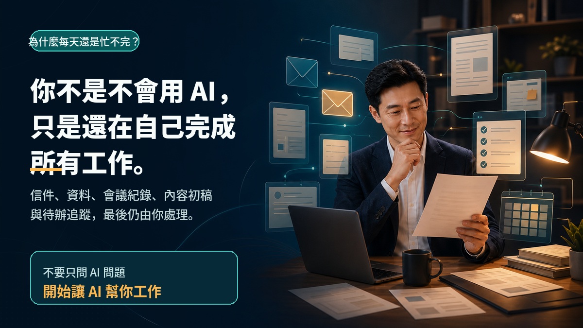 從找資料、整理會議,到撰寫初稿與追蹤待辦,讓你第一次看懂:原來日常工作也能交辦給 AI。