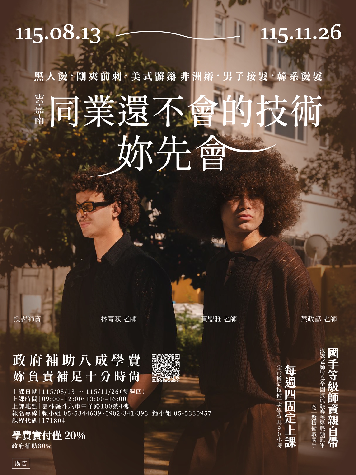 男女時尚剪燙造型設計班海報