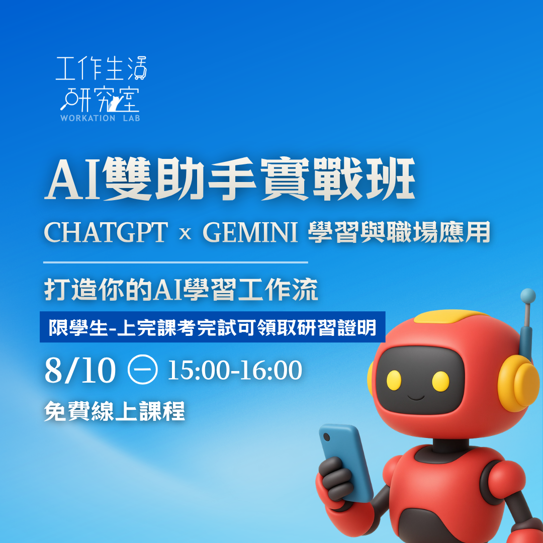 AI雙助手實戰班 ChatGPT × Gemini 學習與職場應用