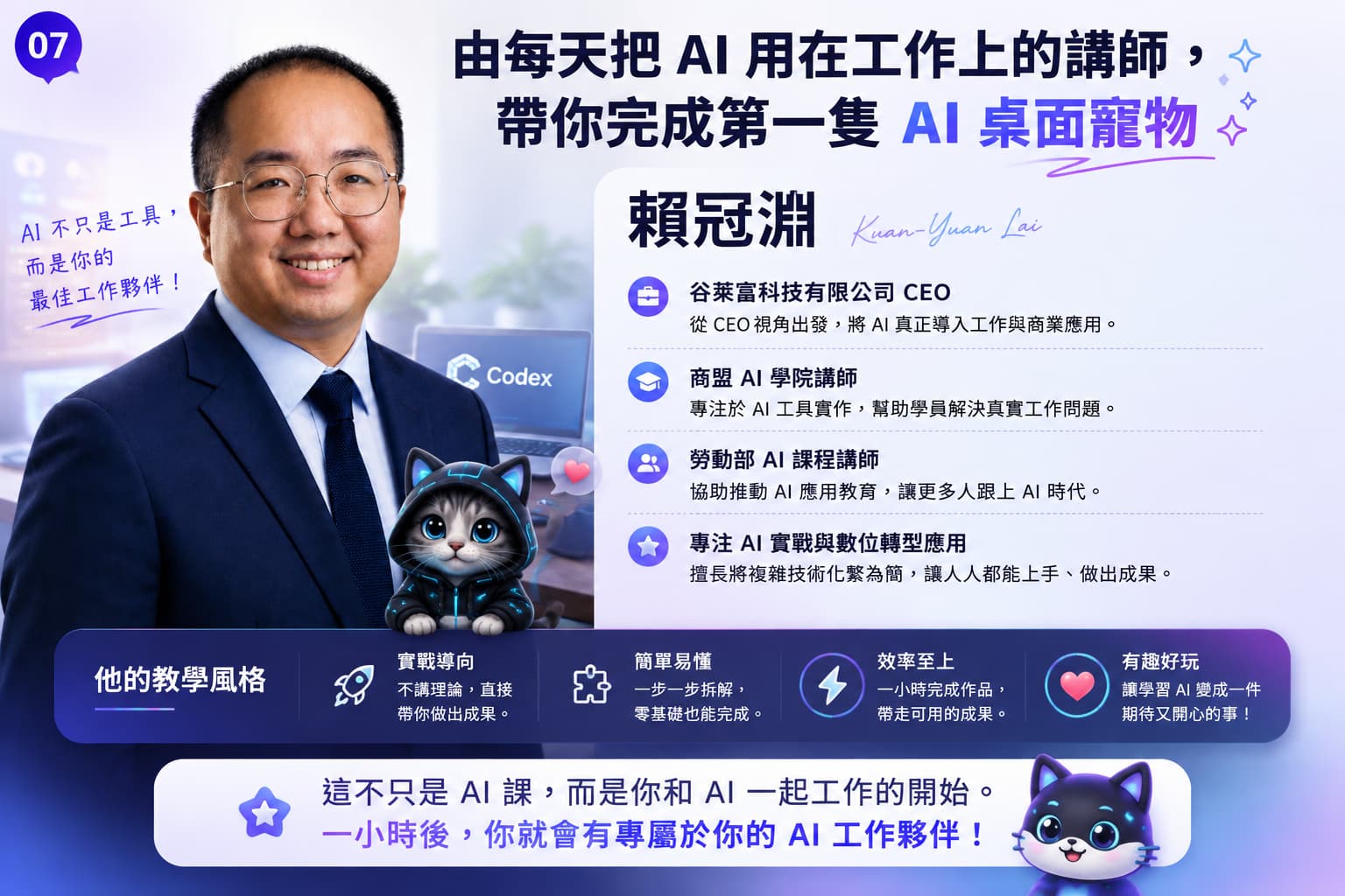 賴冠淵 Kuan-Yuan Lai  現任企業負責人與 AI 實戰講師，長期投入於 AI 工具應用、數位轉型與商業落地實務，擅長將複雜技術轉化為「人人可上手」的實作流程。  🧩 專業背景  🔹 谷萊富科技有限公司 CEO 🔹 商盟 AI 學院 講師 🔹 勞動部 AI 課程講師 🔹 專注 AI 工具實戰與應用落地