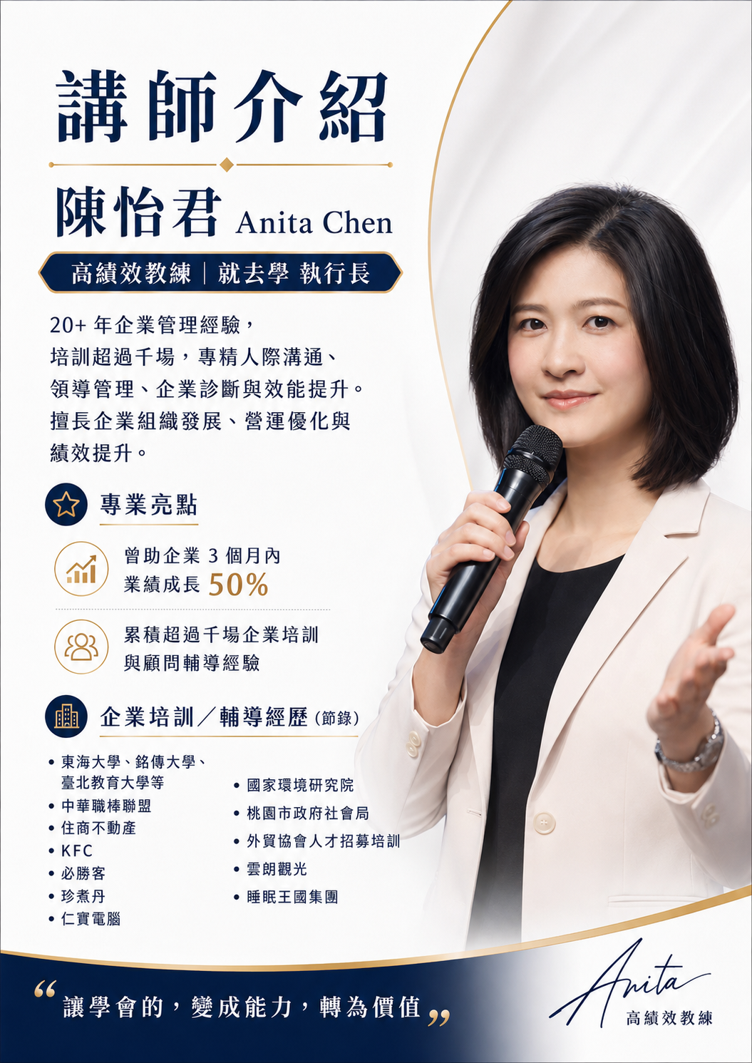 Anita Chen 高績效教練 講師介紹