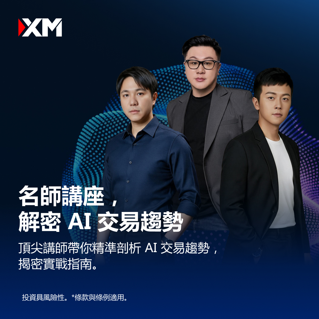 名師講座,解密 AI 交易趨勢