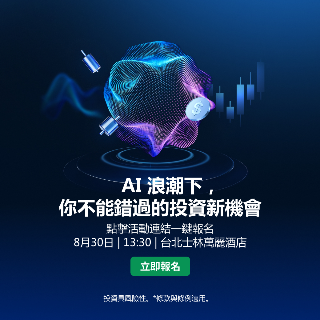 AI 浪潮下,你不能錯過的投資新機會