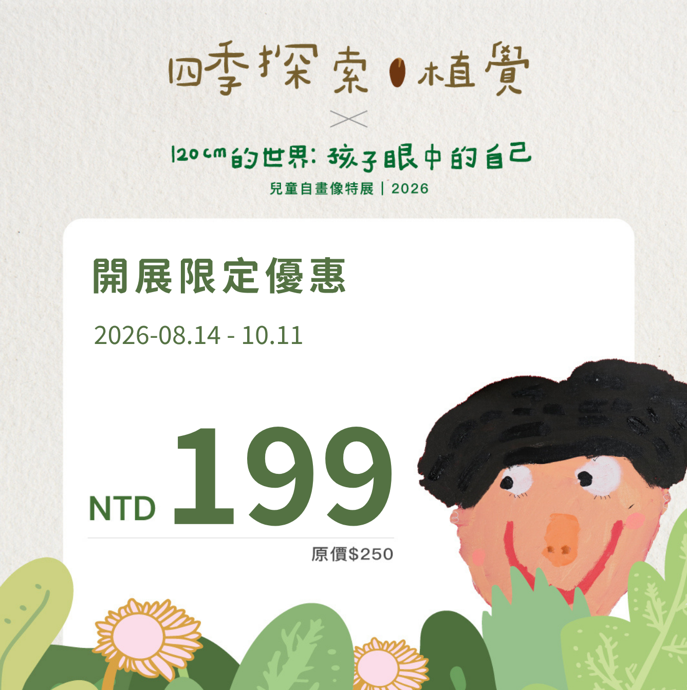 《四季探索．植覺 Plant Sense》雙展