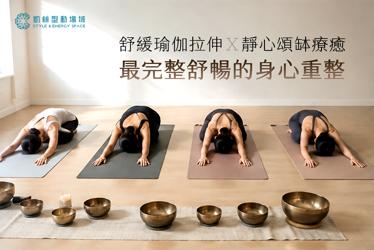 頌缽瑜珈伸展