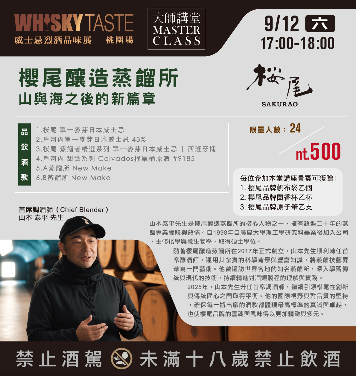 2026 威士忌品味展．桃園場 大師講堂