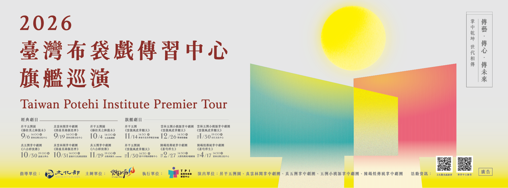 2026臺灣布袋戲傳習中心旗艦巡演