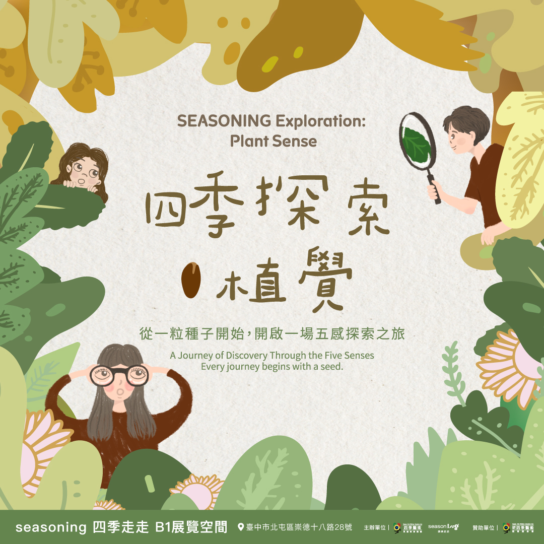 《四季探索．植覺 Plant Sense》雙展