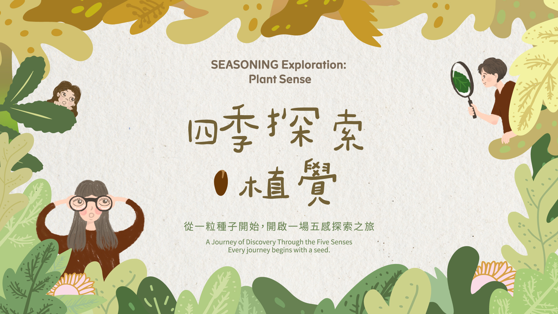 《四季探索．植覺 Plant Sense》雙展