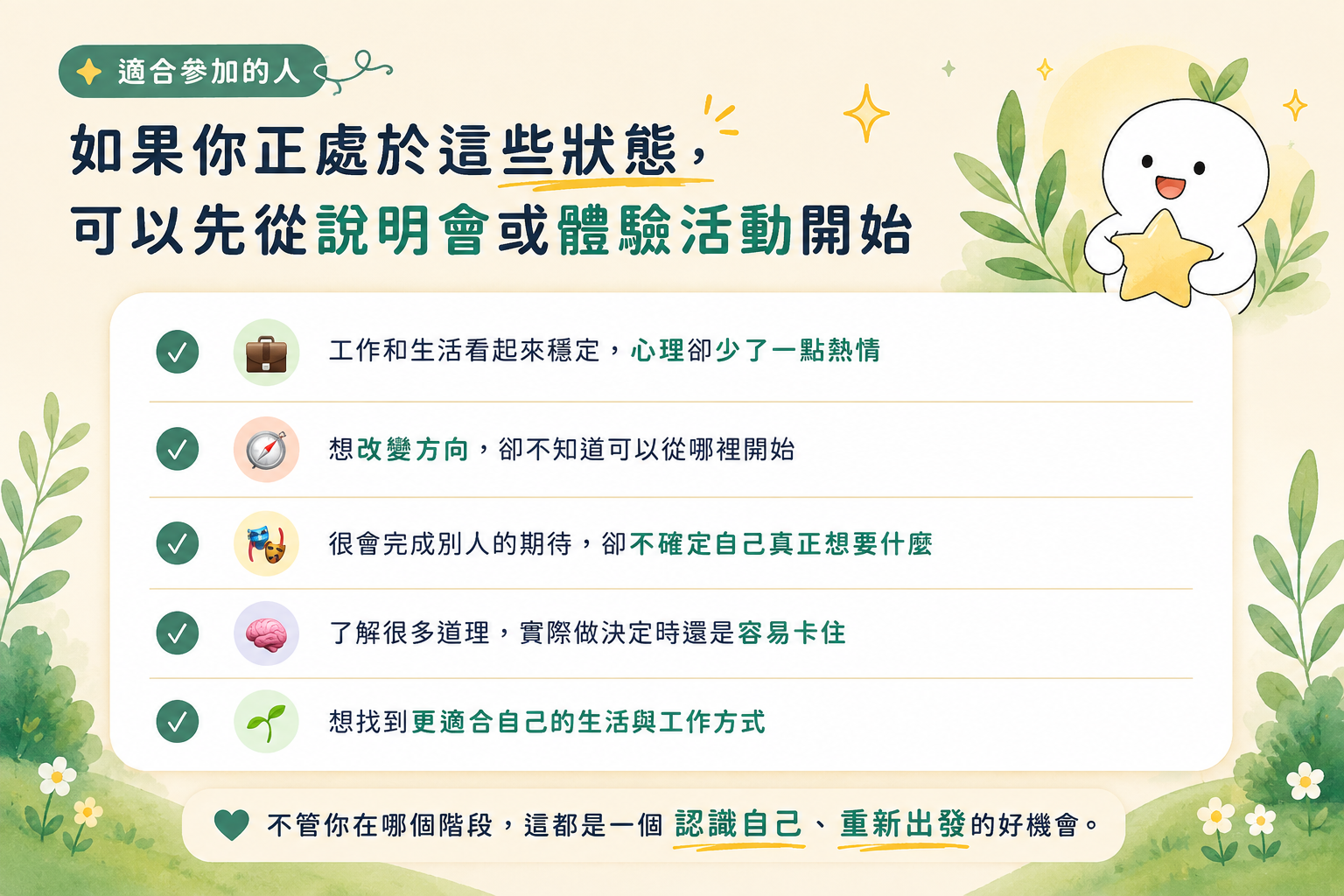 適合參加的人:五種狀態