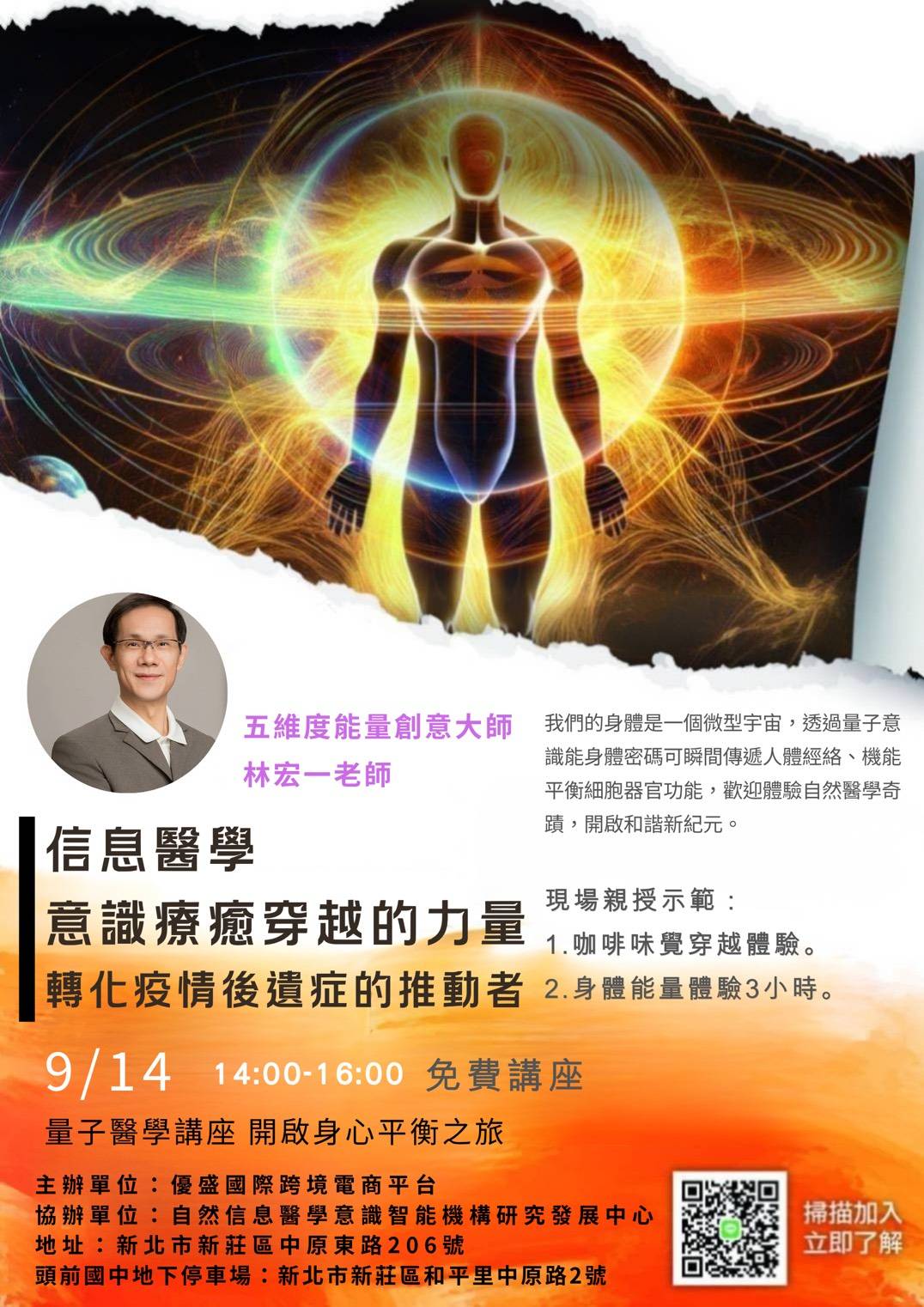 信息醫學｜意識療癒穿越的力量 活動海報