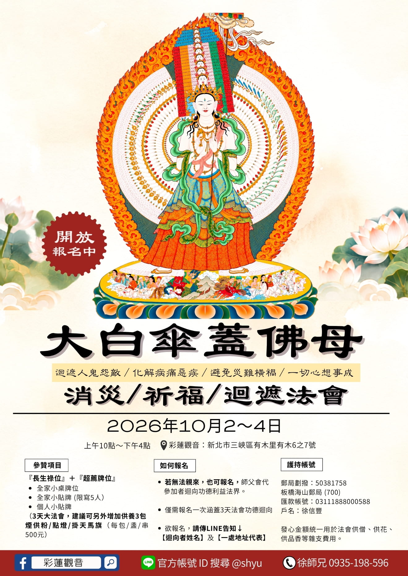 2026 彩蓮觀音舉辦大白傘蓋佛母法會