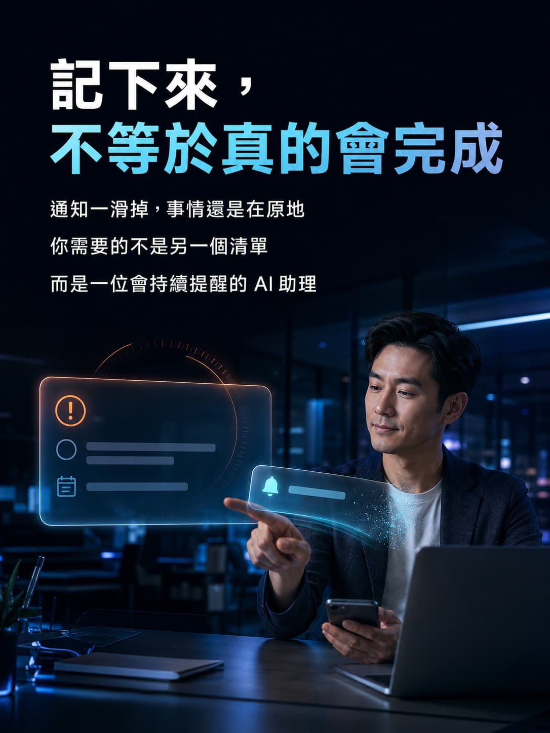 記下來,不等於真的會完成 呈現使用者滑掉通知後,未完成任務依然停留在原地,帶出傳統待辦工具只記錄、不追蹤的問題。