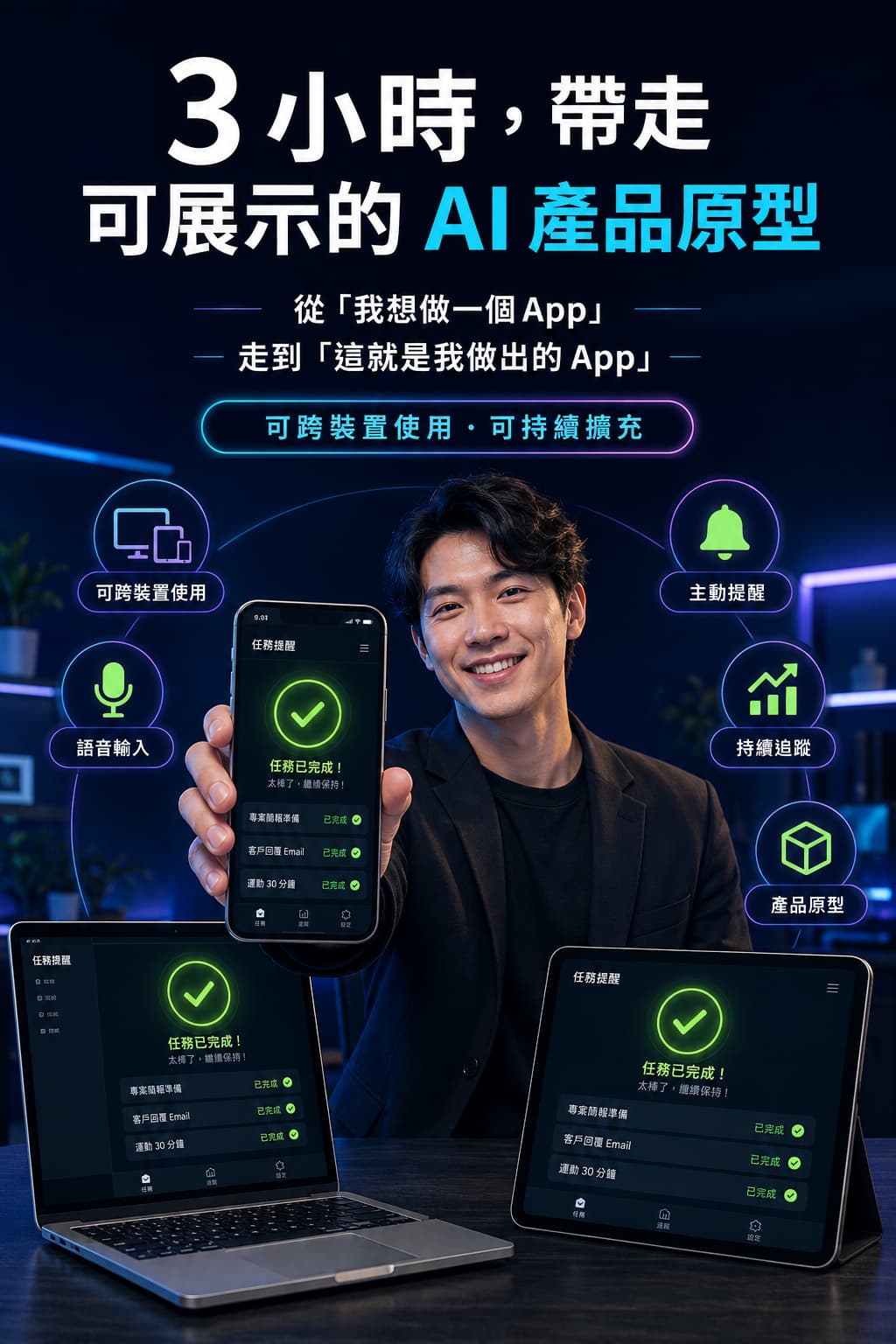 學習成果:帶走可展示的 AI 產品原型 呈現手機、平板與電腦同步運作的完成版系統,強調語音輸入、主動提醒、持續追蹤與後續擴充能力。