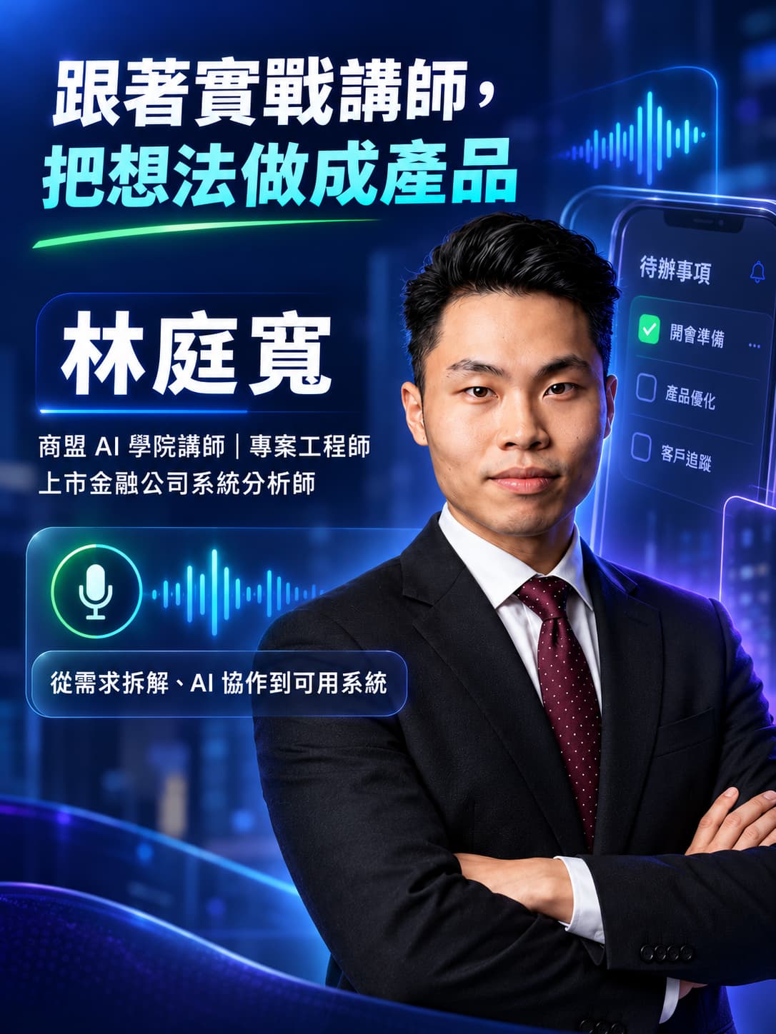 講師介紹:跟著實戰講師,把想法做成產品 介紹林庭寬老師具備商盟 AI 學院講師、專案工程師與上市金融公司系統分析師背景,帶領學員從需求拆解到完成可用系統。