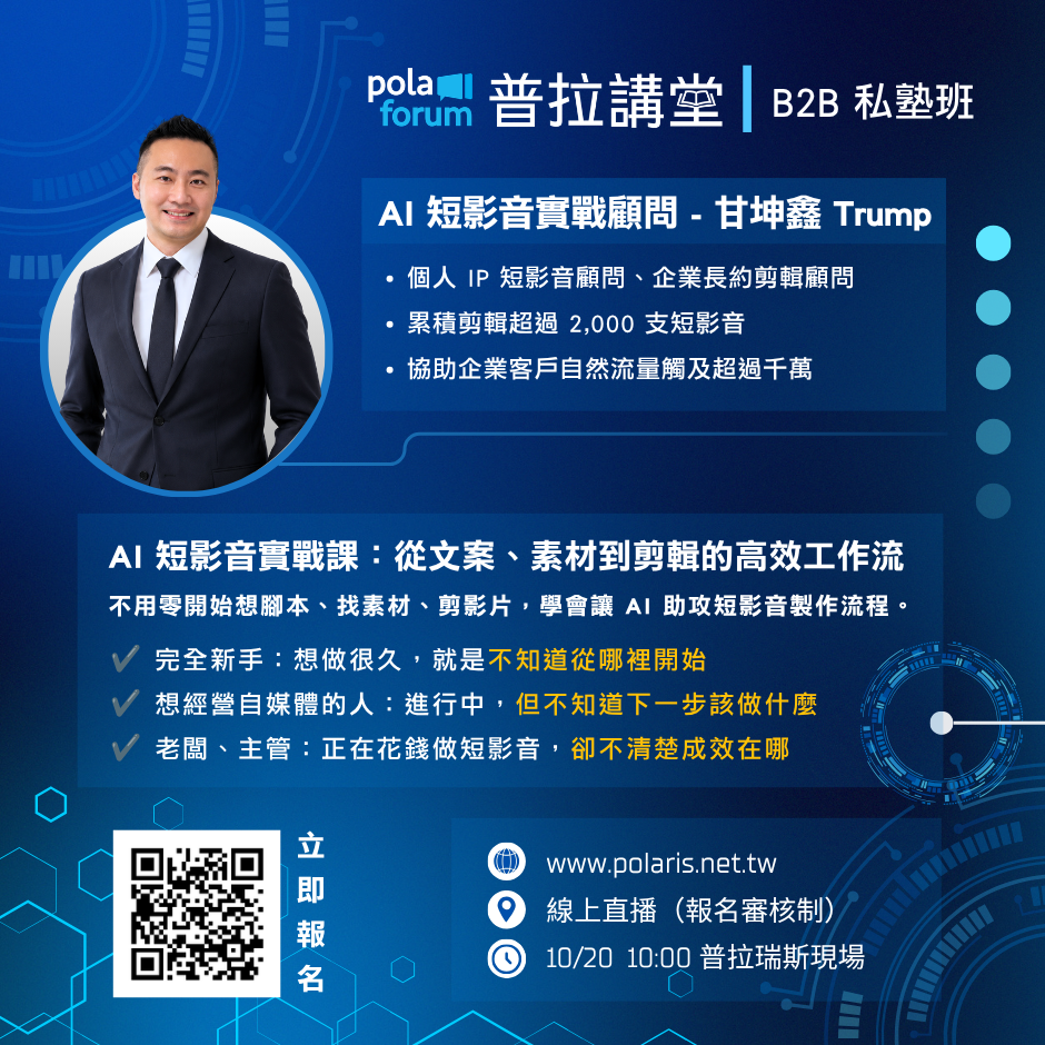 普拉講堂 B2B 私塾班 短影音實戰課