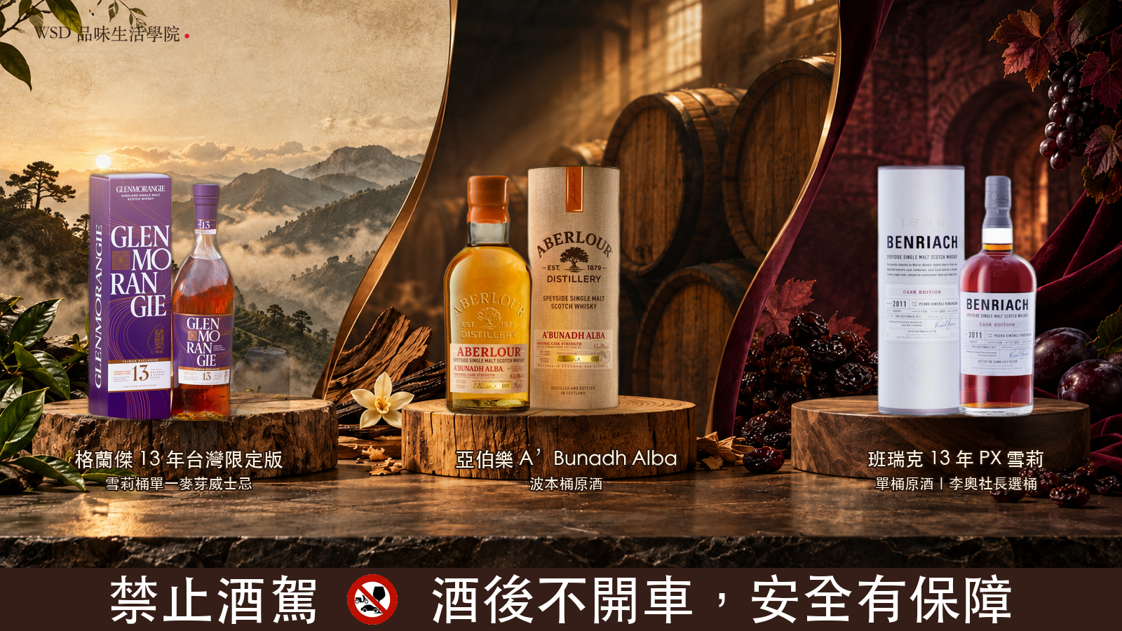 WSD 品味生活學院今晚懂一點三杯威士忌品飲酒款