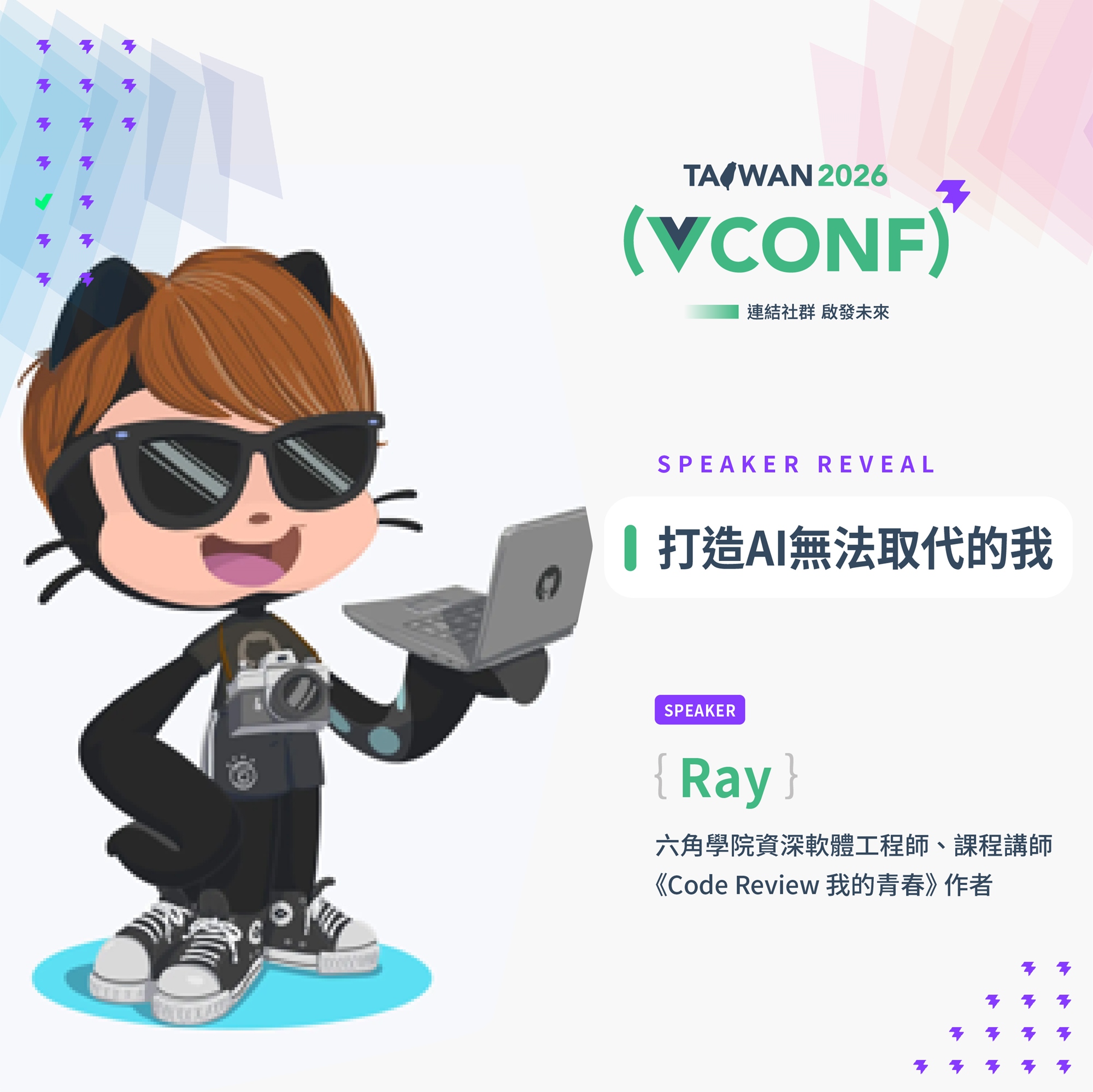 打造 AI 無法取代的我 | Ray