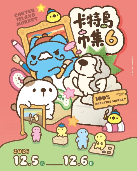 第六屆卡特島市集