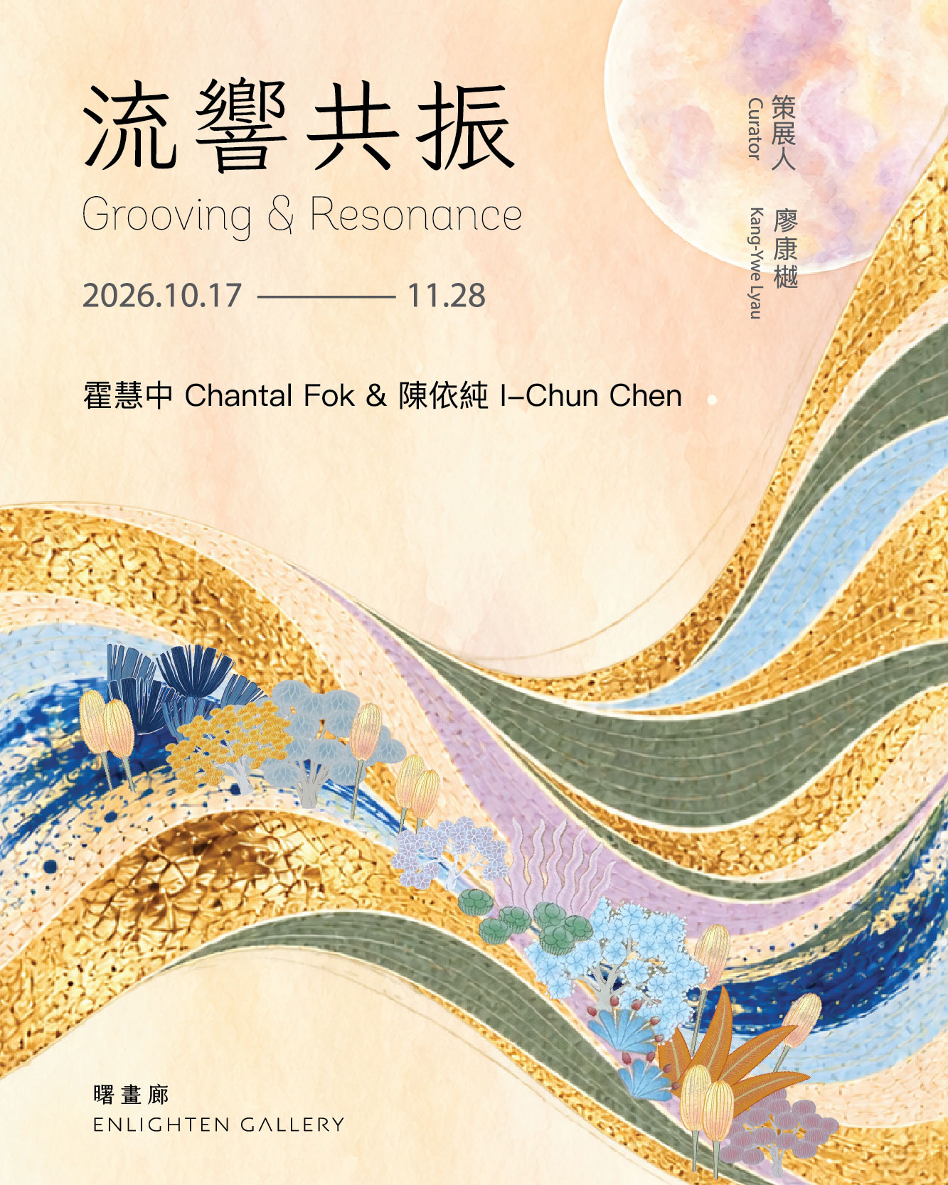 流響共振 Grooving & Resonance——霍慧中 × 陳依純雙人展主視覺
