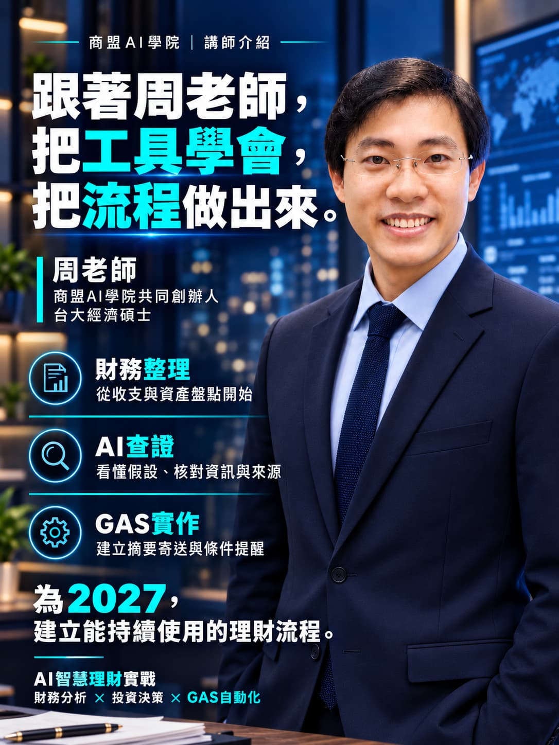 商盟AI學院共同創辦人周老師帶領學員實作財務整理、AI資訊查證與GAS摘要提醒，為2027建立能持續使用的個人理財流程。