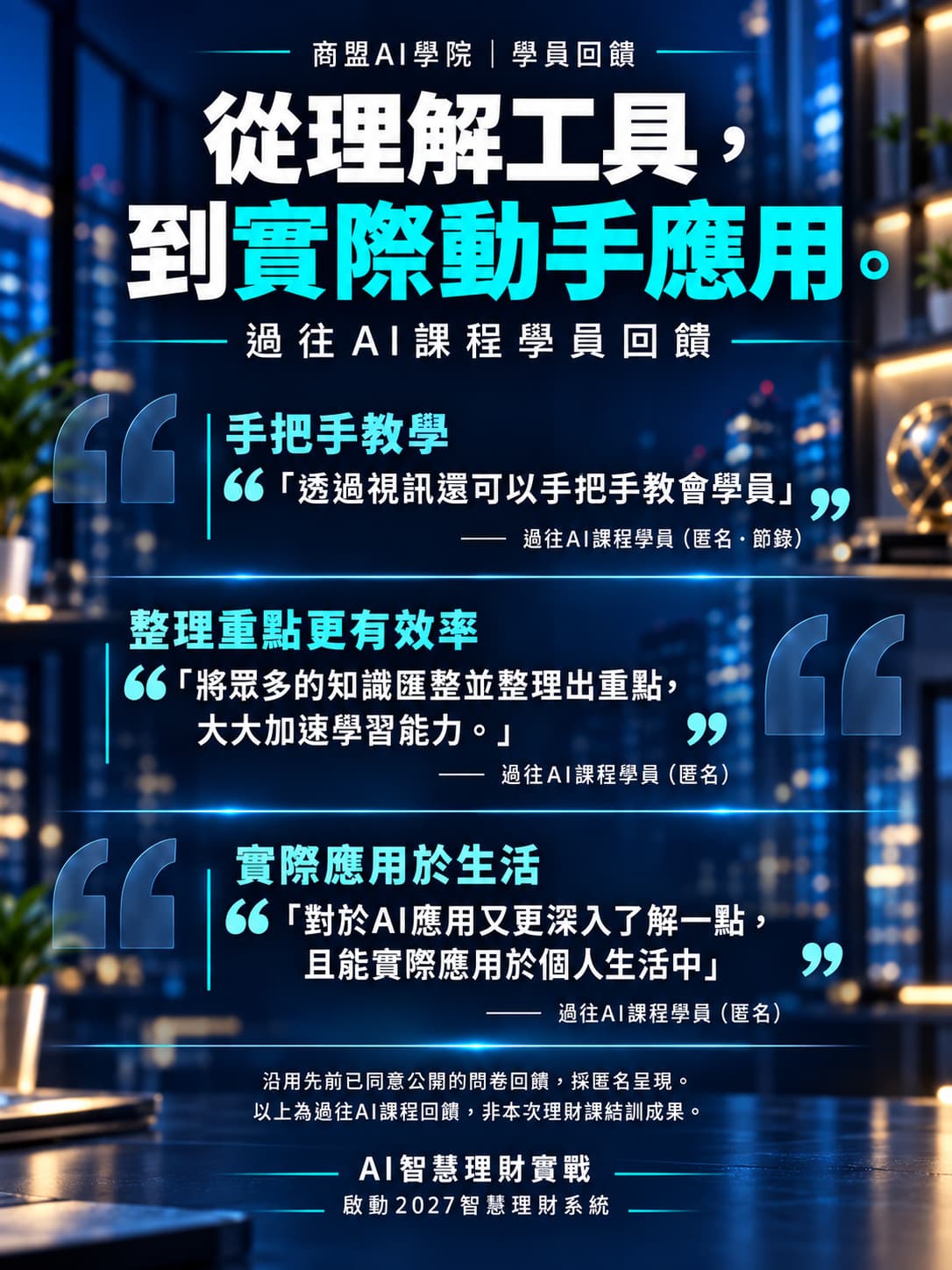 沿用先前已同意公開的匿名問卷回饋，呈現過往AI課程的學習感受。部分引言為節錄，以上內容並非本次理財課程結訓成果。