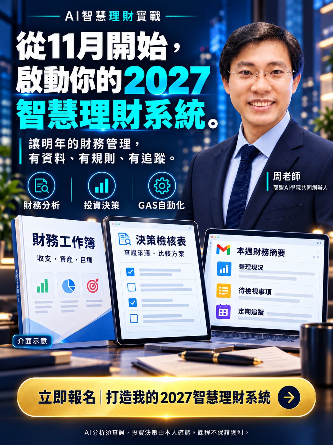 從11月開始，為2027打造有資料、有規則、有追蹤的智慧理財流程。課程預期完成三項實作工具；介面為示意，AI分析須查證，課程不保證獲利。
