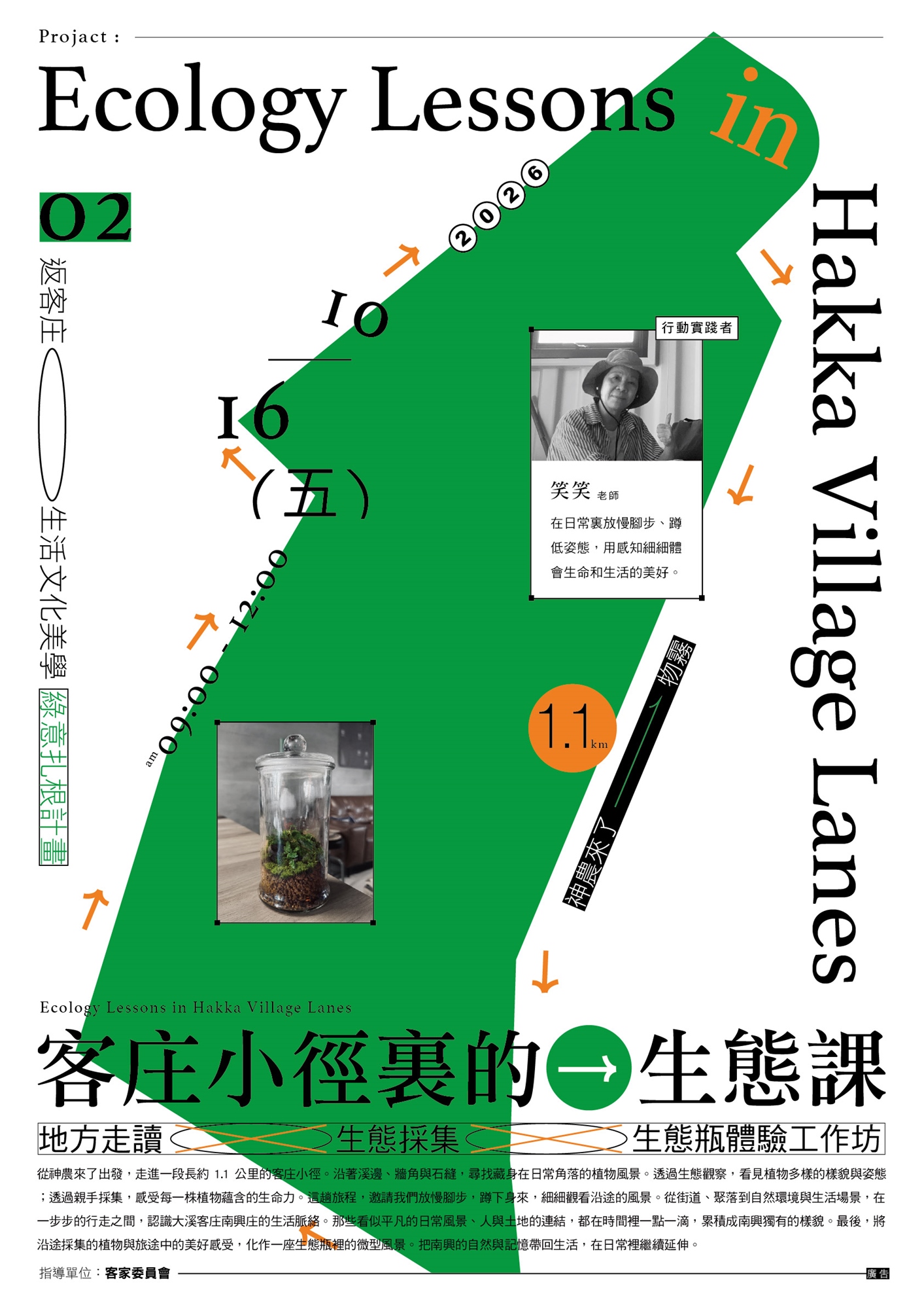 客庄小徑裏的生態課