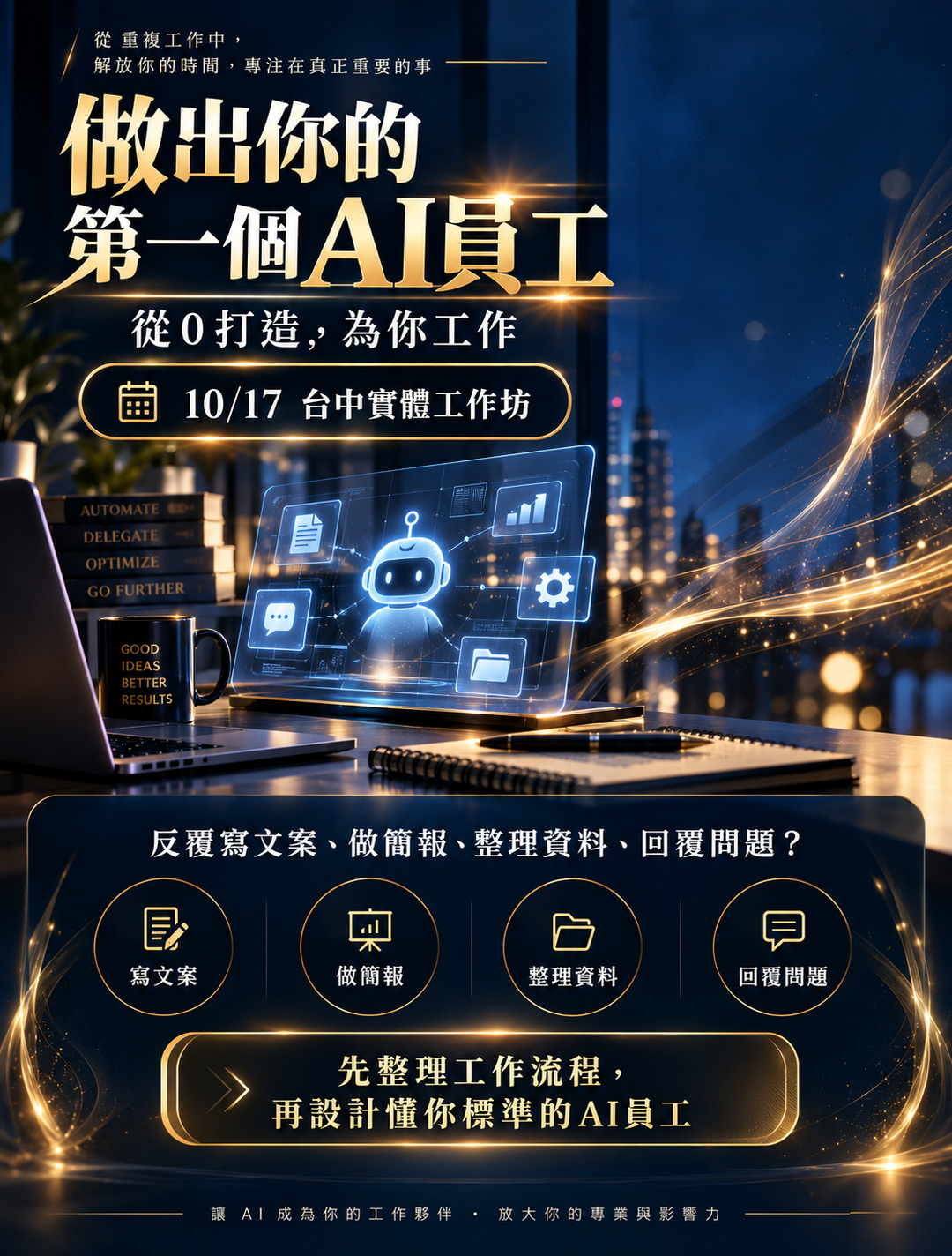 01 工作痛點與AI員工學習目標