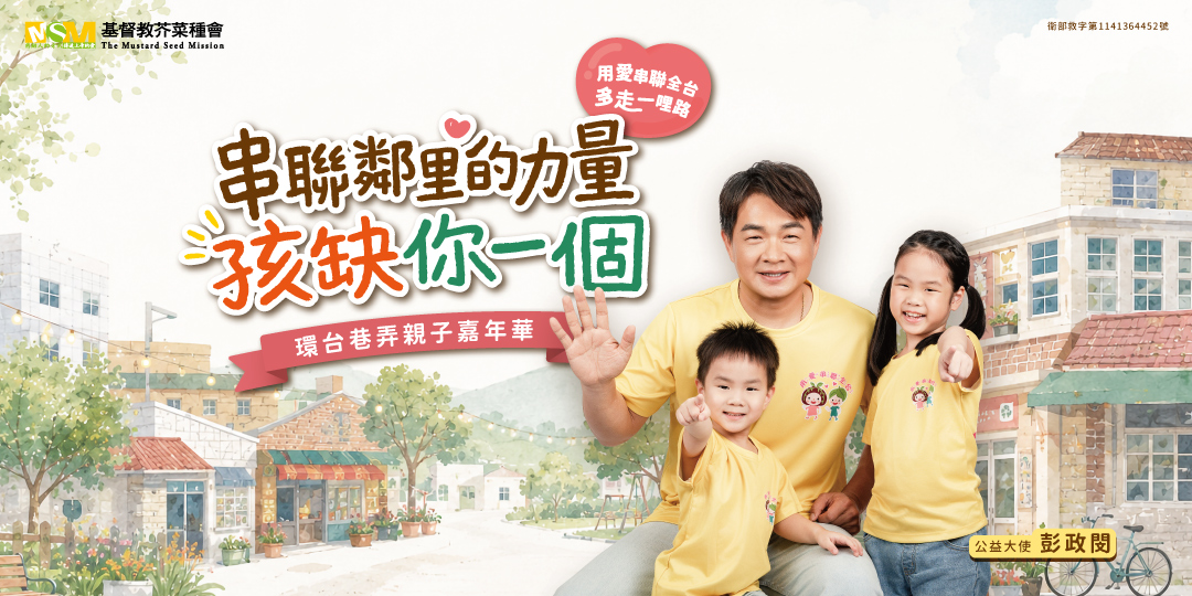用愛串聯全台 × 多走一哩路|親子圓夢計畫