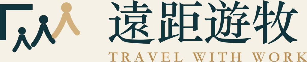 遠距遊牧 Travel with Work