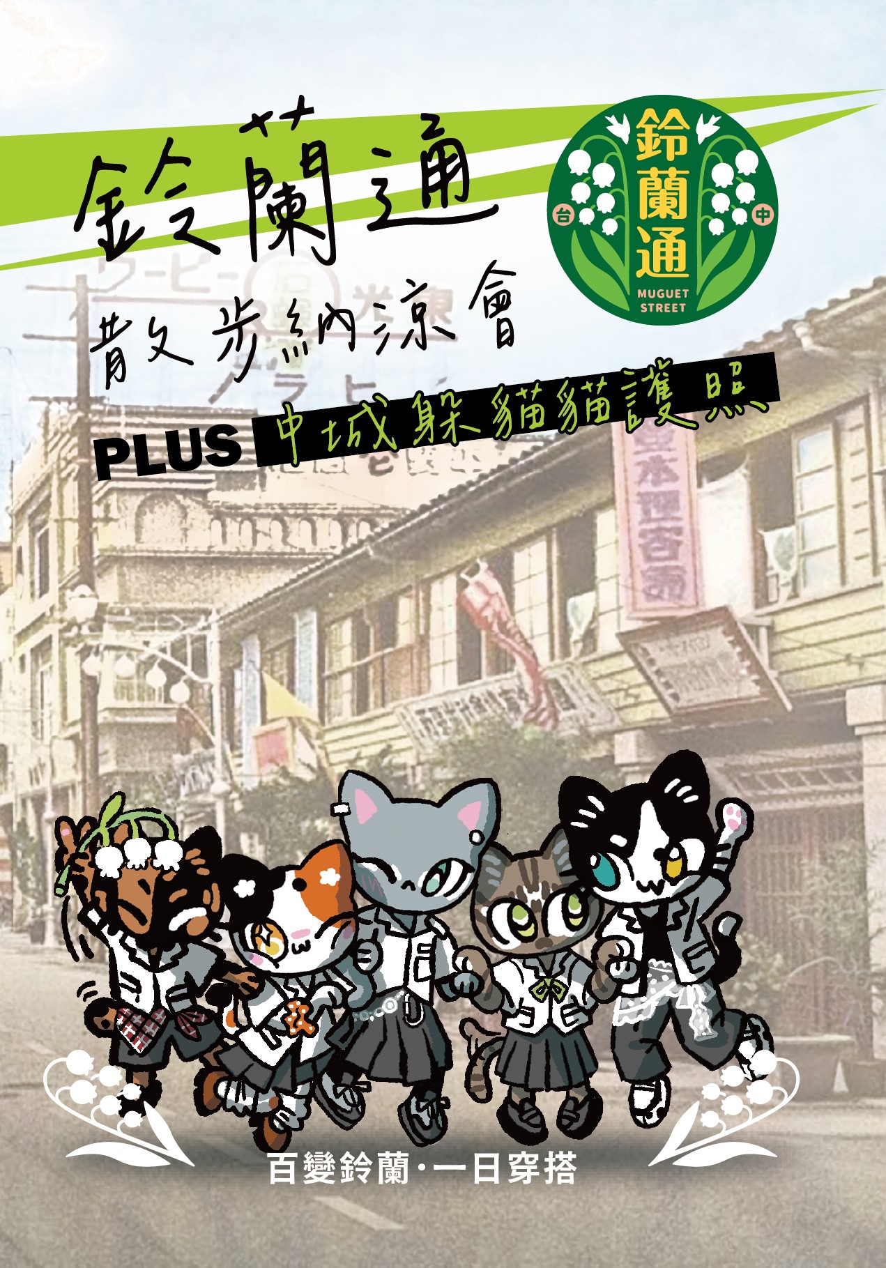 鈴蘭通散步納涼會PLUS中城躲貓貓護照