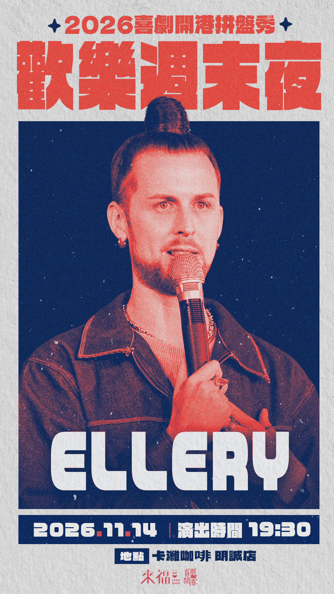 11/14 歡樂週末夜演員 Ellery