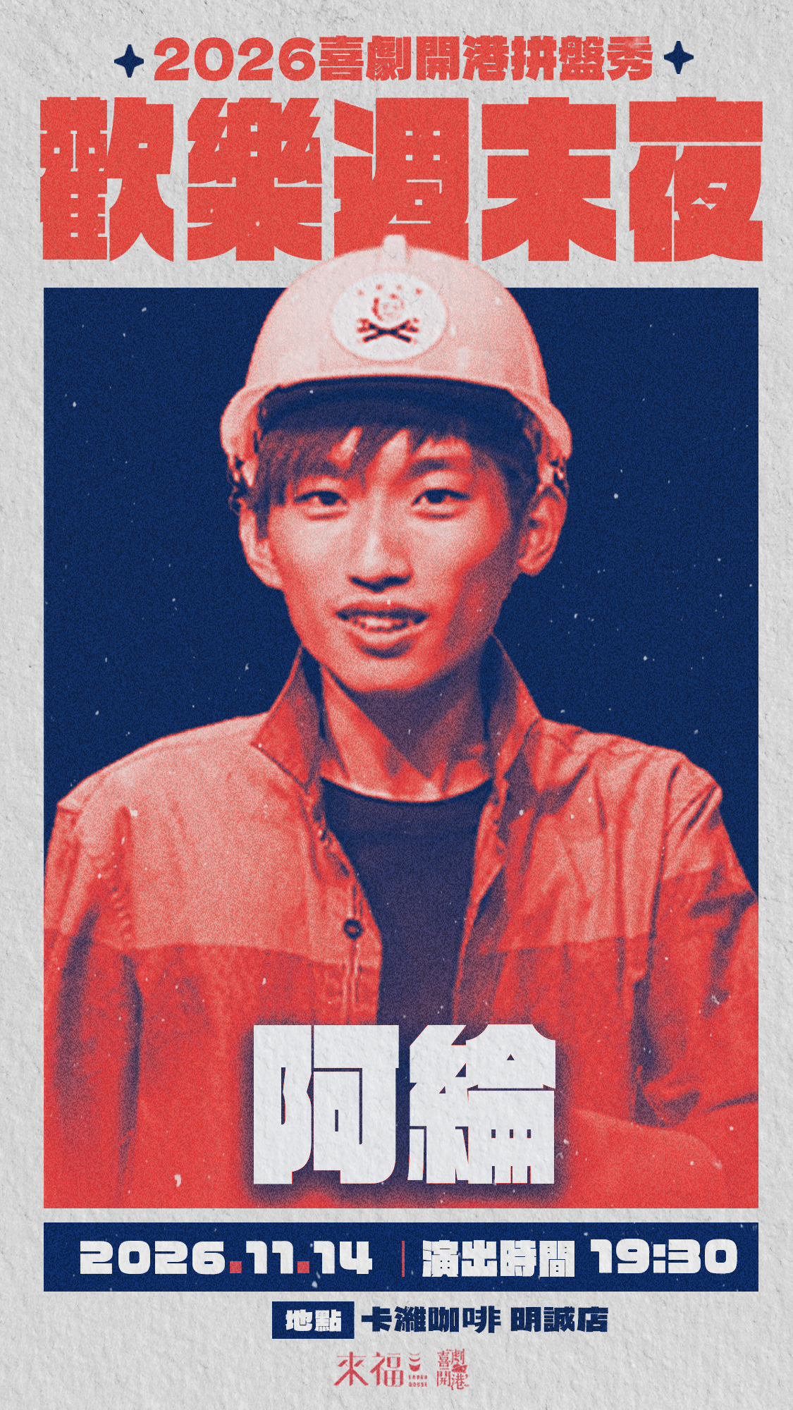 11/14 歡樂週末夜演員 阿綸