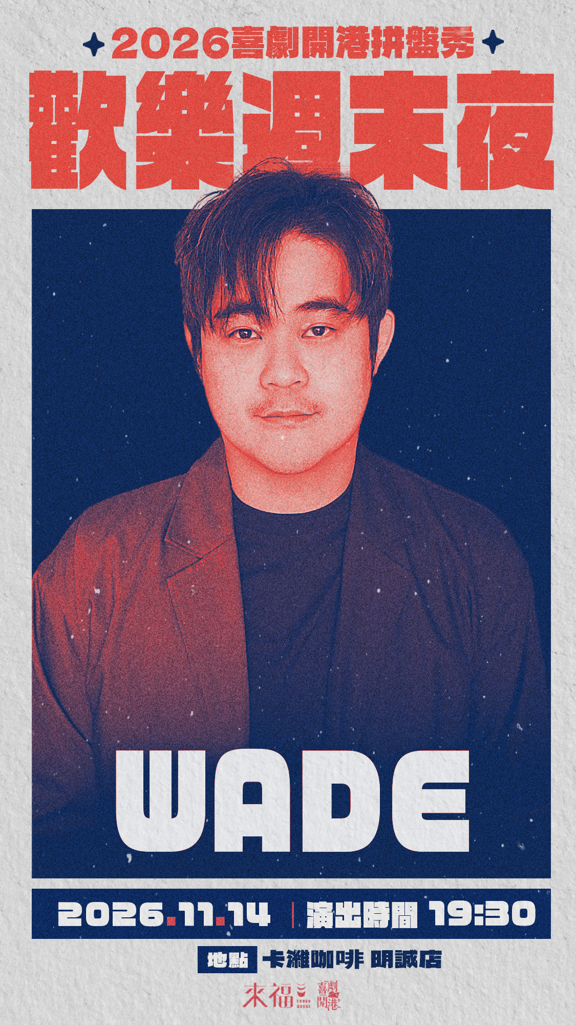 11/14 歡樂週末夜演員 Wade