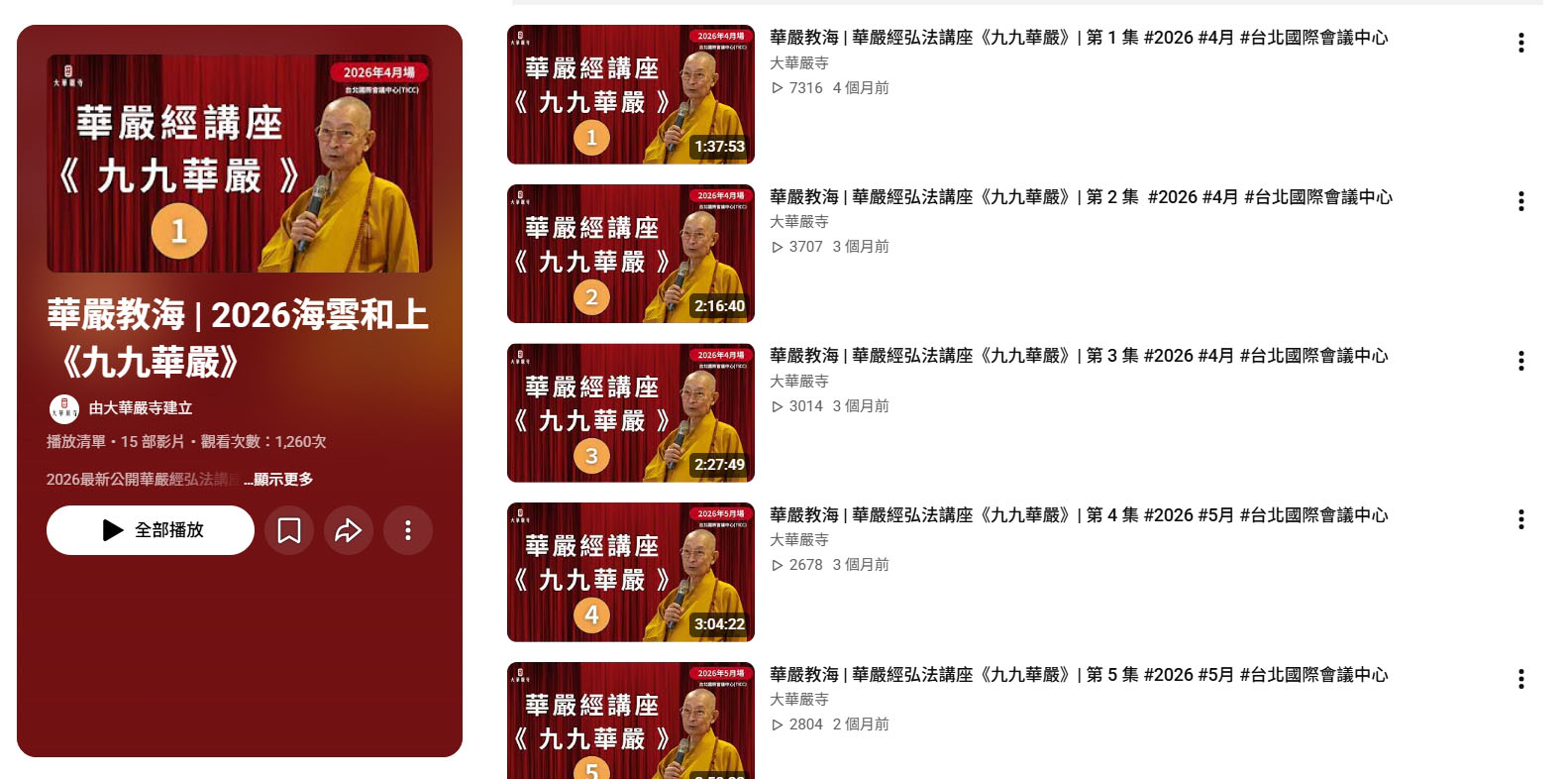 華嚴教海｜2026年4至9月九九華嚴講座影音回顧