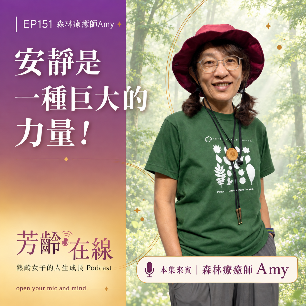 🌟 芳齡在線FeMale On Air|EP151 | 安靜是一種巨大的力量!森林療癒師 Amy:練習柔軟,好好愛自己