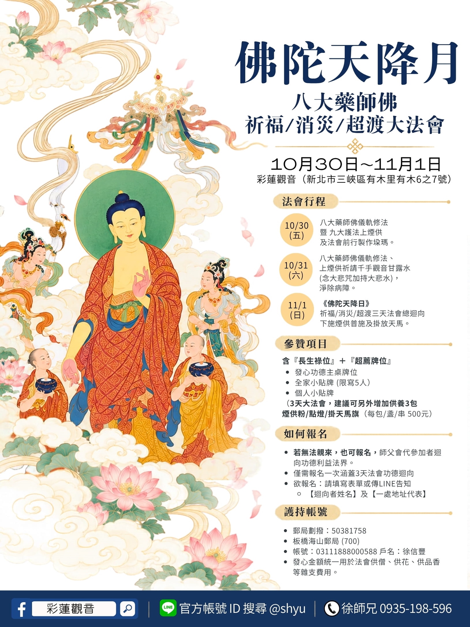 2026 彩蓮觀音舉辦八大藥師佛法會 - 總海報