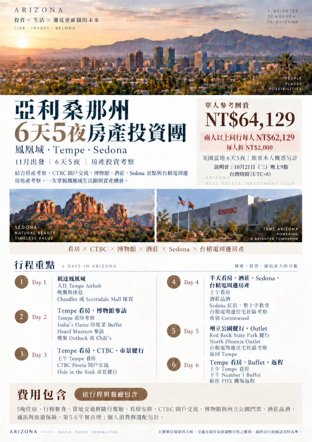 亞利桑那6天5夜行程與團費優惠一頁式
