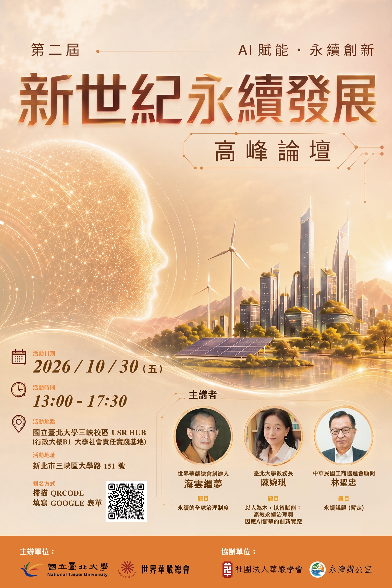 第二屆新世紀永續發展高峰論壇｜AI賦能・永續創新｜官方活動海報
