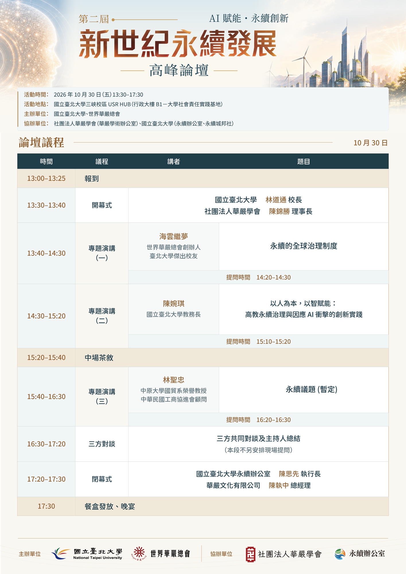 第二屆新世紀永續發展高峰論壇｜完整論壇議程表