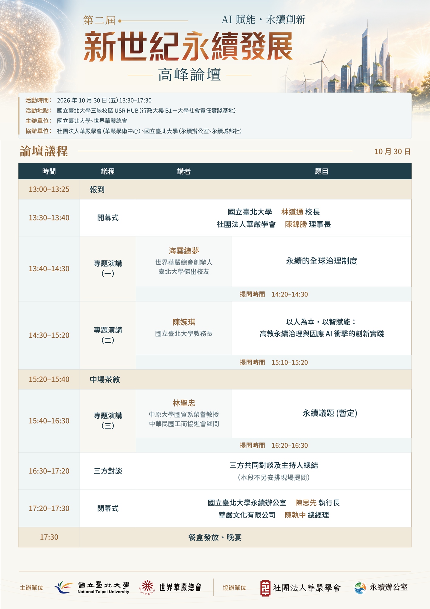 第二屆新世紀永續發展高峰論壇|完整論壇議程表
