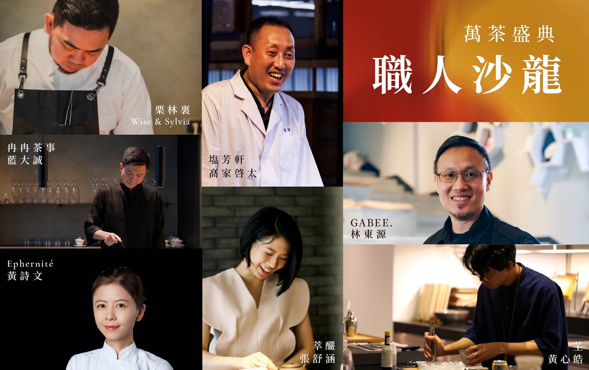 萬茶盛典・職人沙龍
