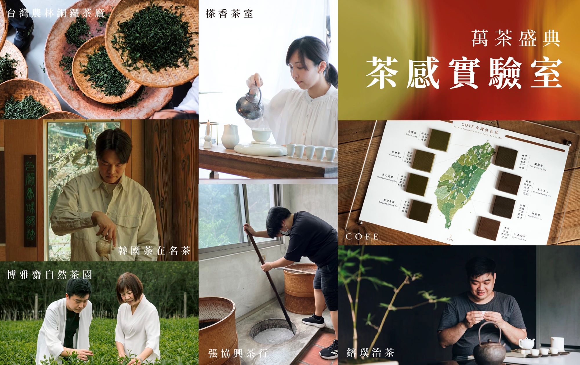 萬茶盛典・茶感實驗室