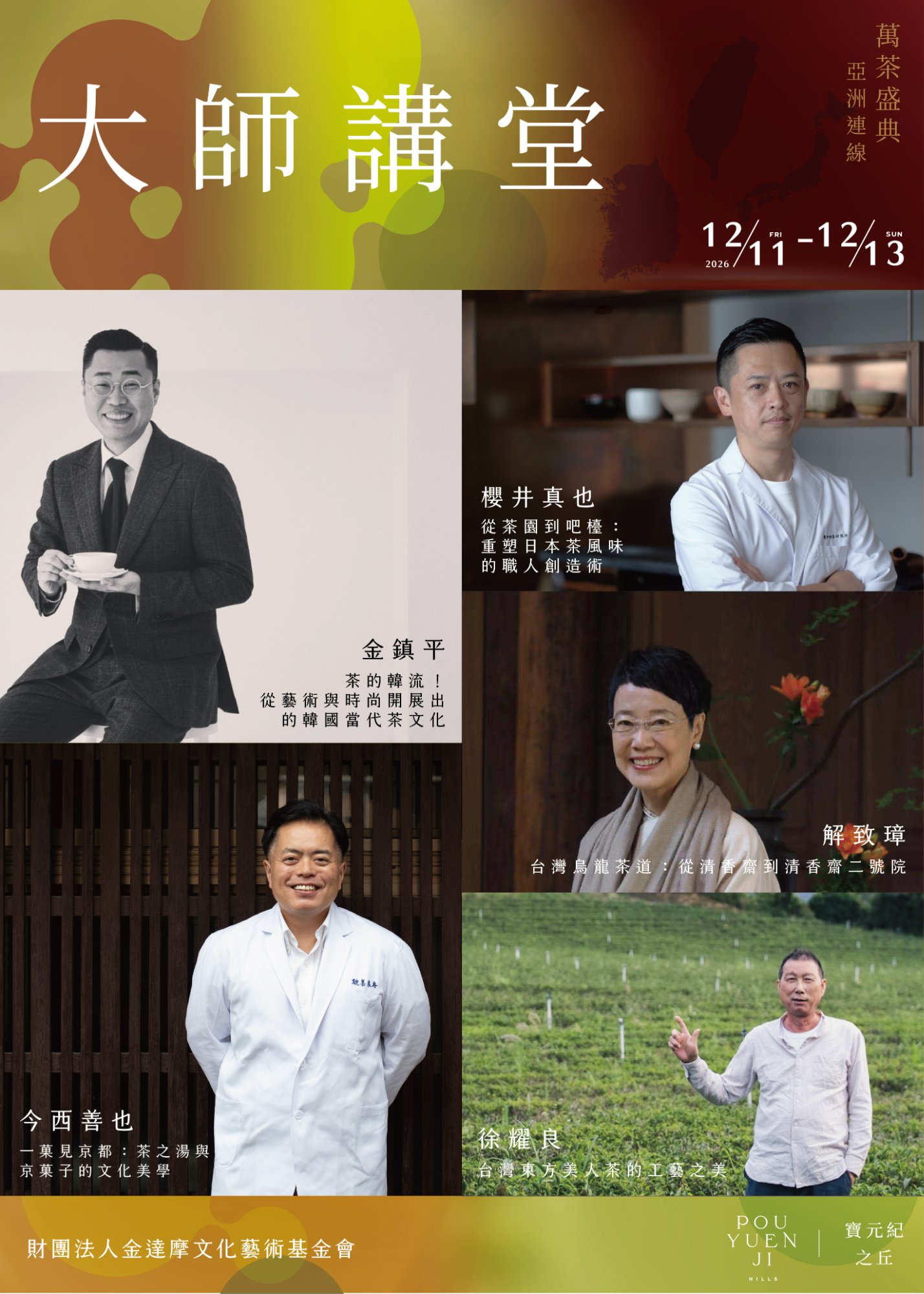 萬茶盛典・大師講堂