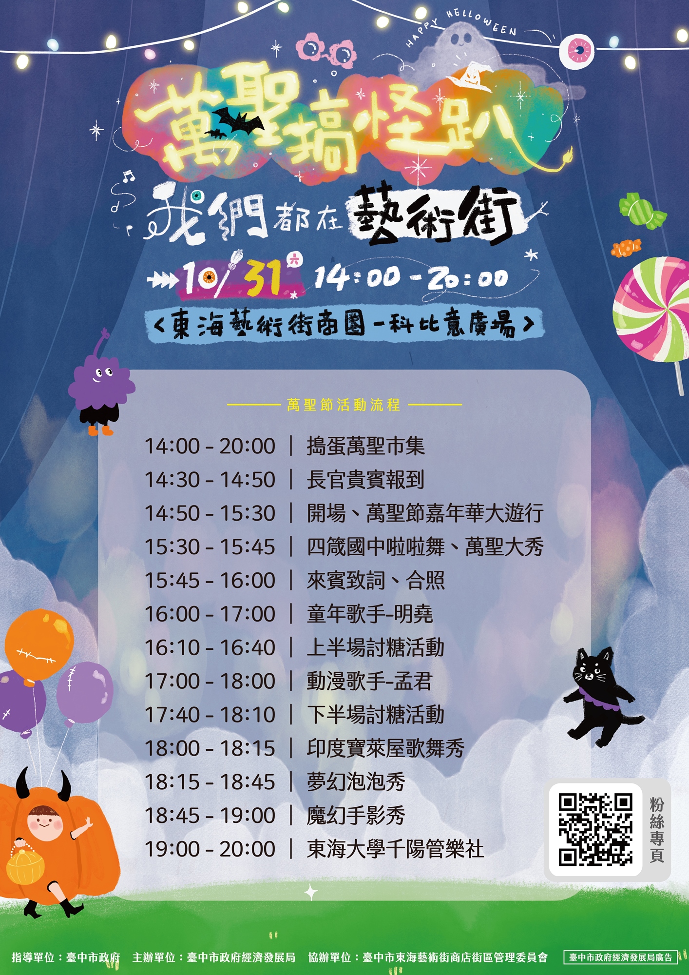 萬聖搞怪趴・我們都在藝術街