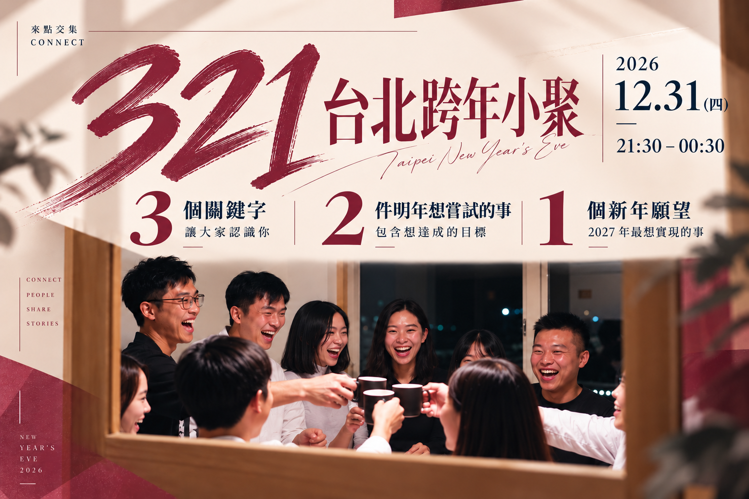 321 台北跨年小聚活動主視覺