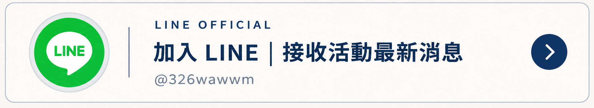 加入 LINE 官方帳號 @326wawwm