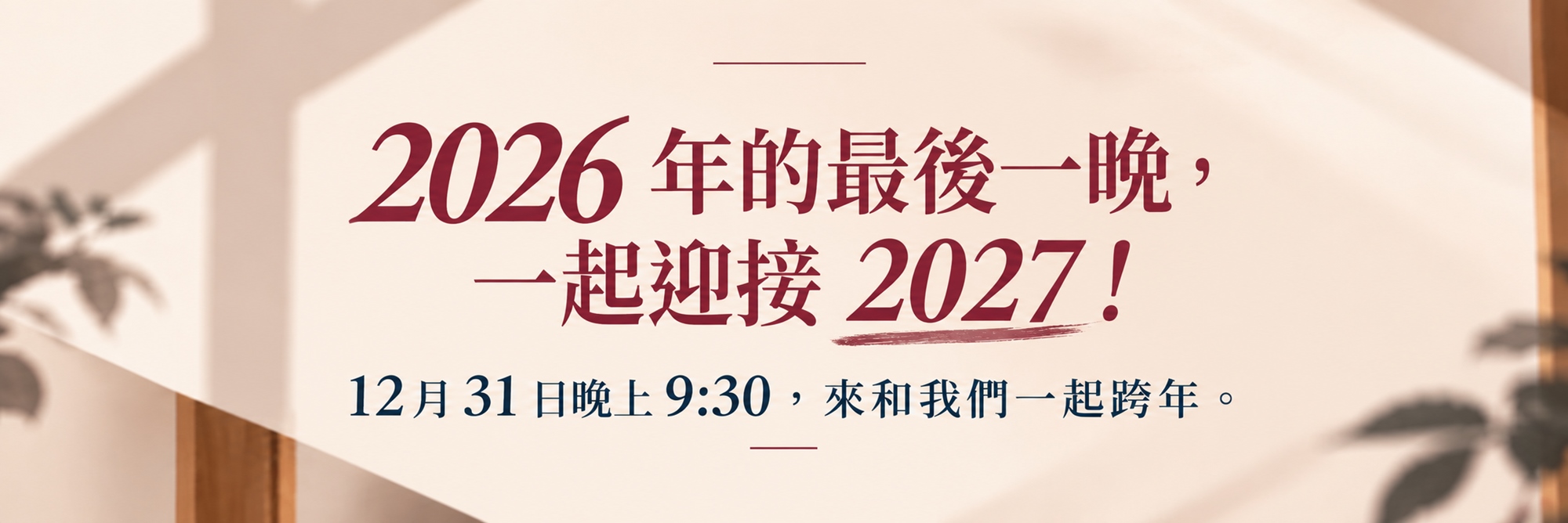 2026 年的最後一晚,一起迎接 2027!12 月 31 日晚上 9:30,來和我們一起跨年。